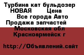 Турбина кат бульдозер D10 НОВАЯ!!!! › Цена ­ 80 000 - Все города Авто » Продажа запчастей   . Московская обл.,Красноармейск г.